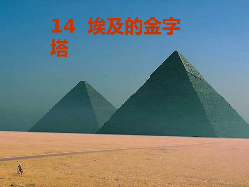 埃及金字塔课件课件_第1页