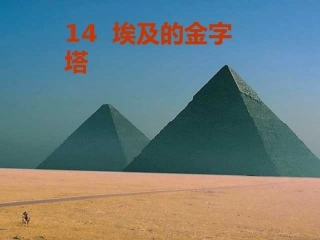 埃及金字塔课件课件