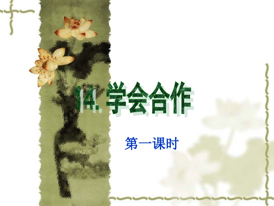 14学会合作(吴)_第1页