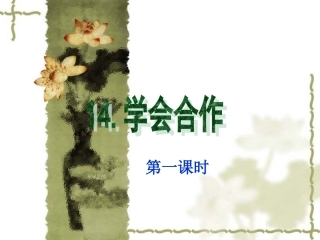 14学会合作(吴)