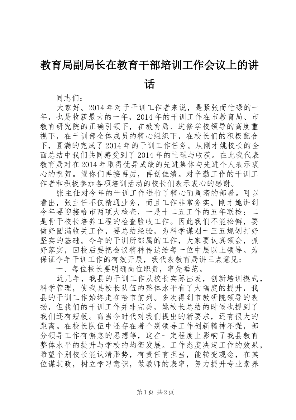 教育局副局长在教育干部培训工作会议上的讲话_第1页