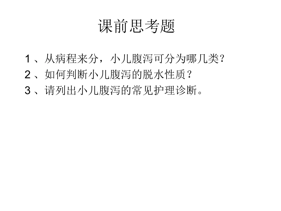 小儿腹泻病护理查房_第2页