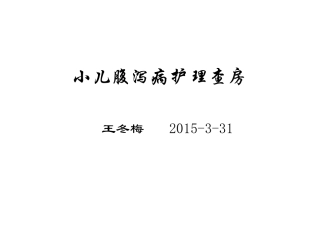 小儿腹泻病护理查房