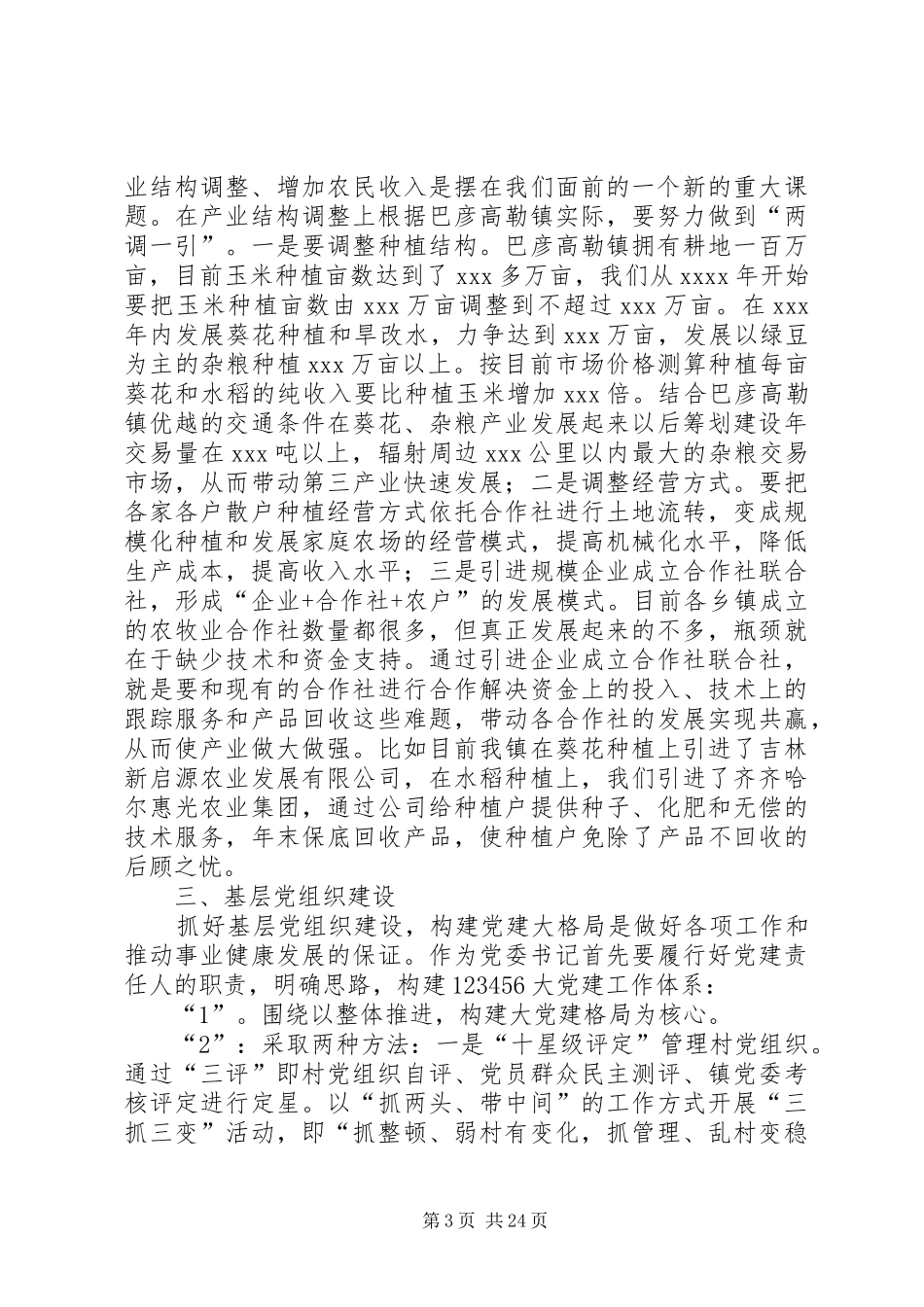 基层乡镇党支部书记讲话稿大全_第3页