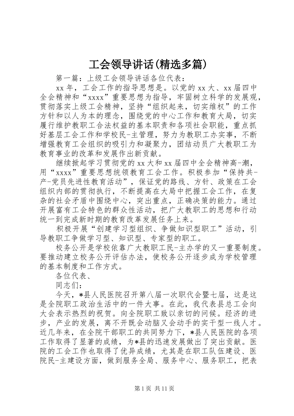 工会领导讲话(精选多篇)_第1页