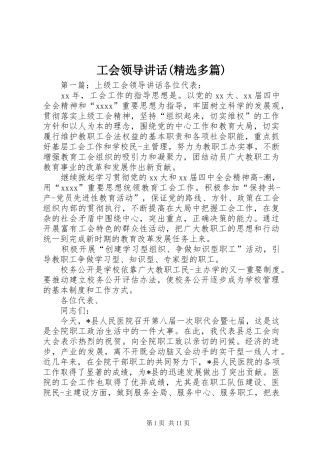 工会领导讲话(精选多篇)