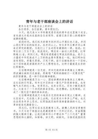 青年与老干部座谈会上的讲话