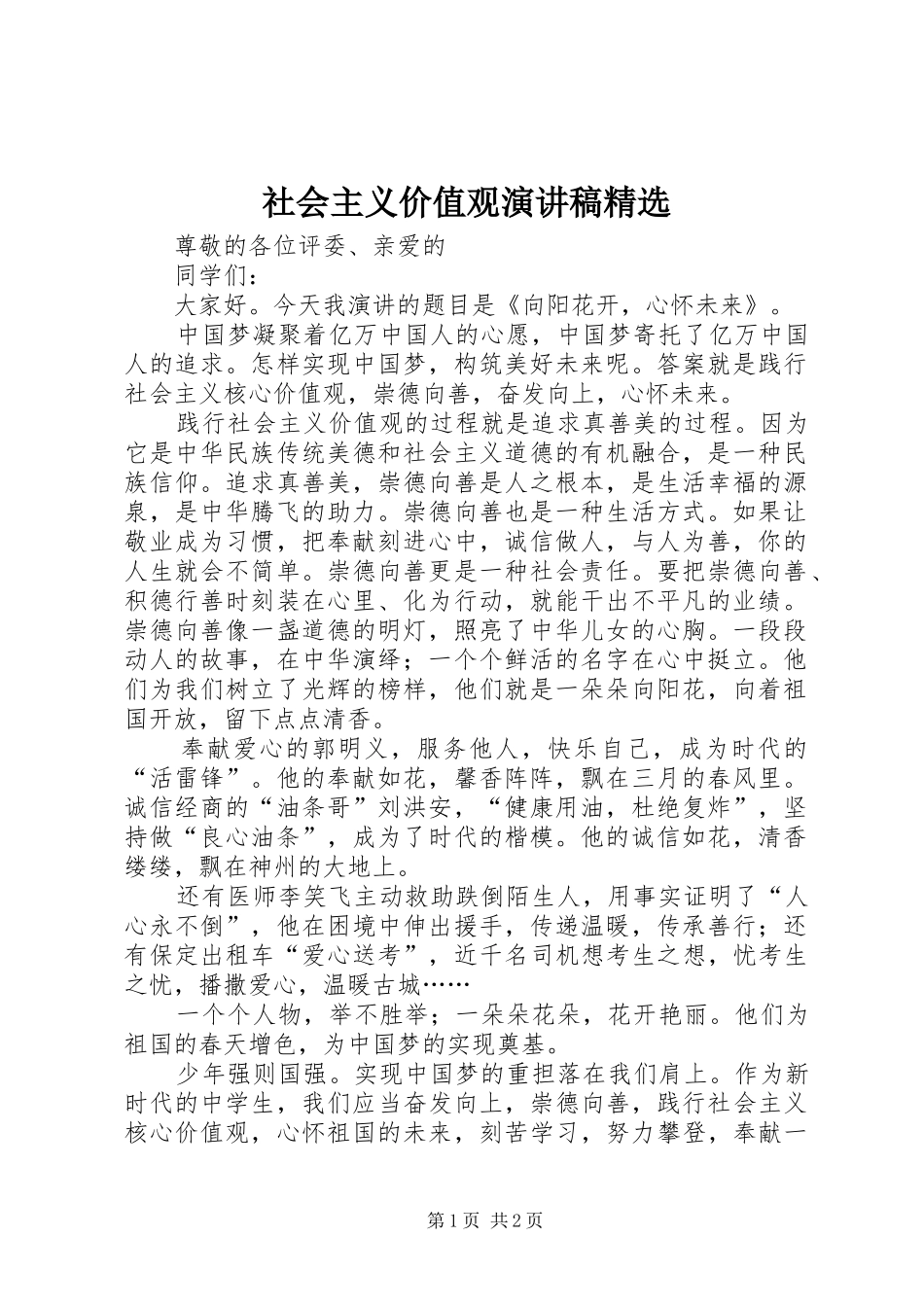 社会主义价值观演讲稿精选_第1页