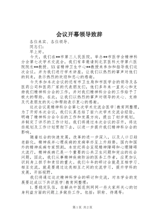 会议开幕领导致辞