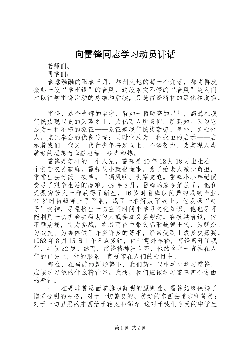 向雷锋同志学习动员讲话_第1页