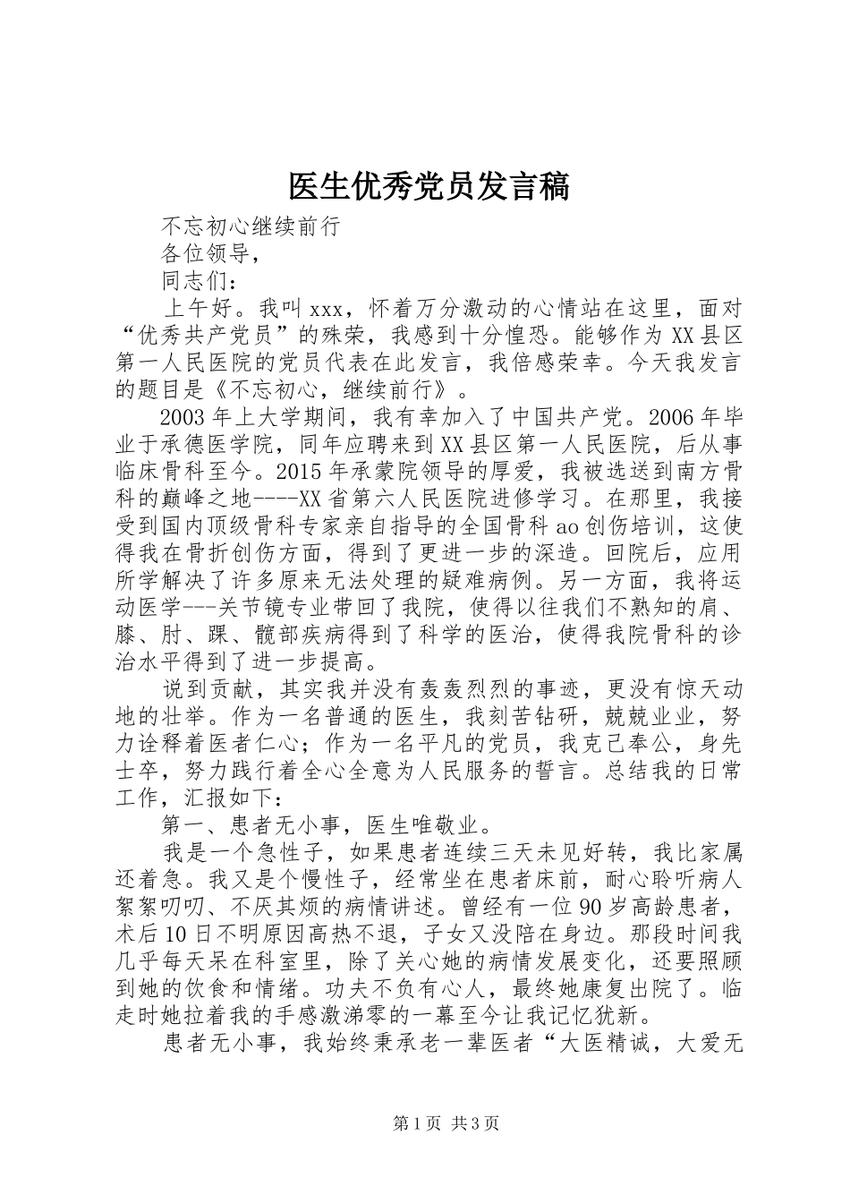 医生优秀党员发言稿_第1页