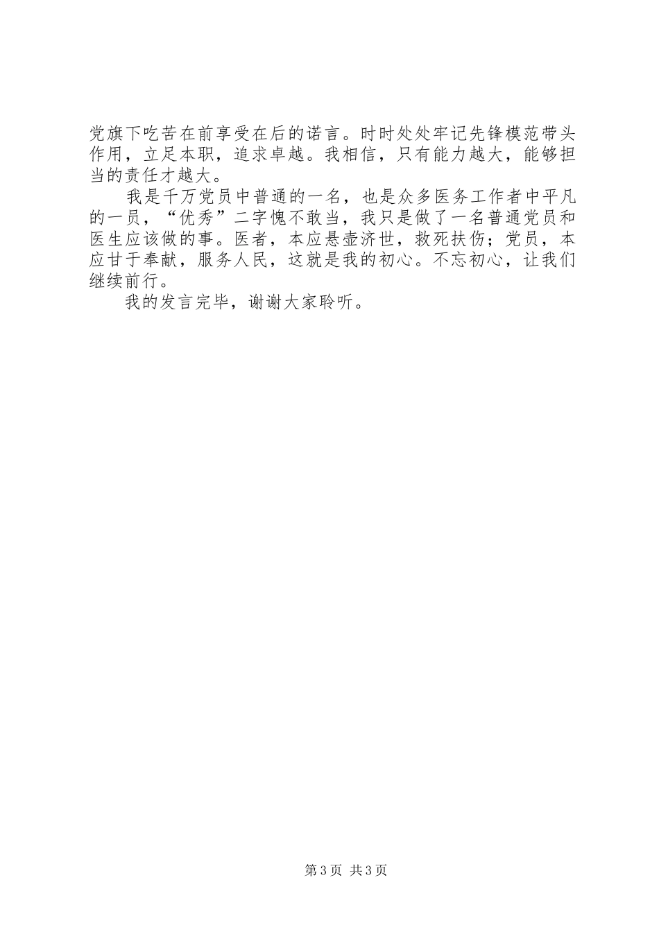 医生优秀党员发言稿_第3页