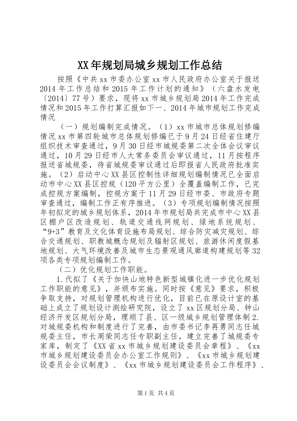 XX年规划局城乡规划工作总结_第1页