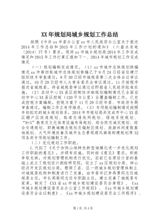 XX年规划局城乡规划工作总结