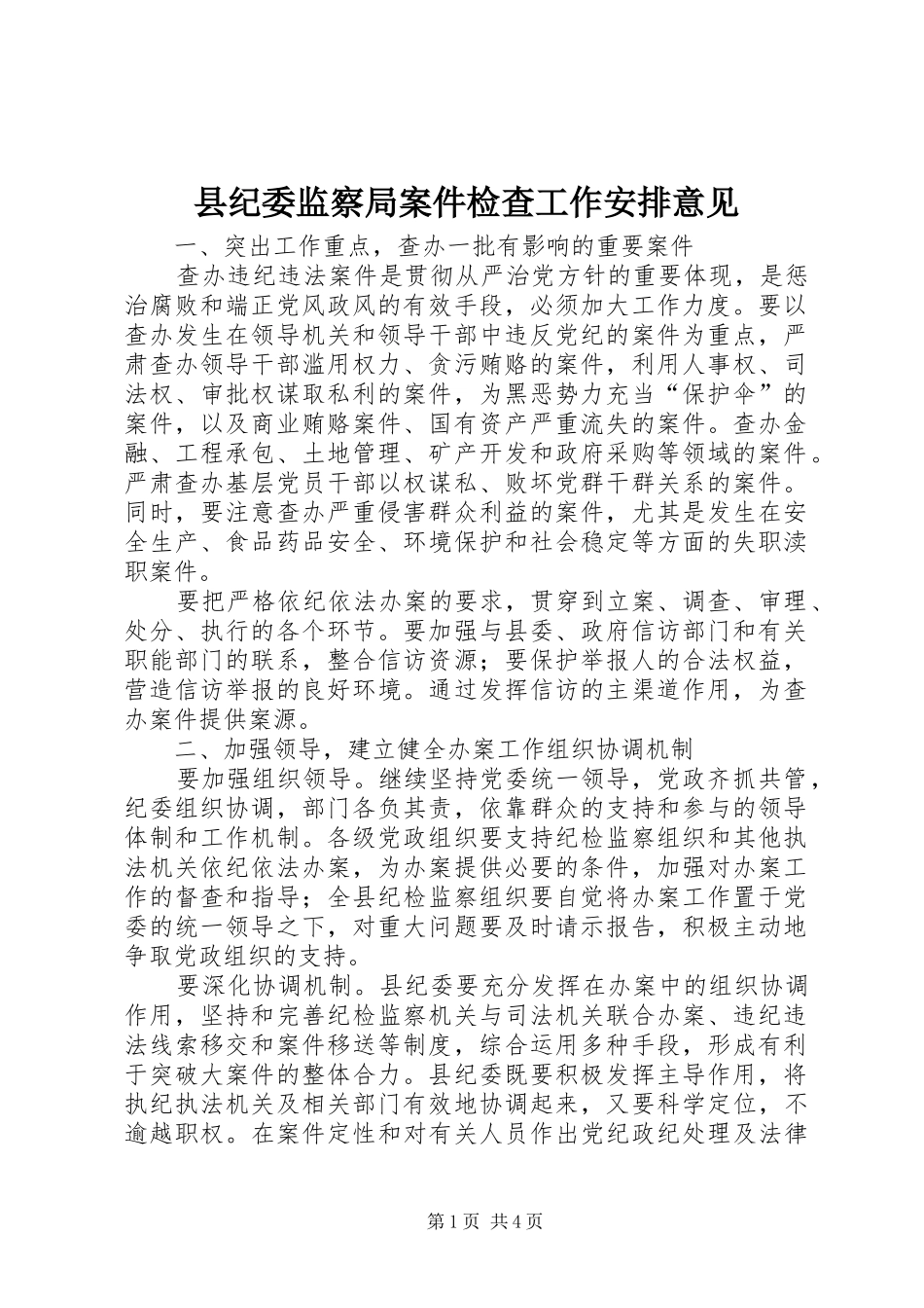 县纪委监察局案件检查工作安排意见_第1页