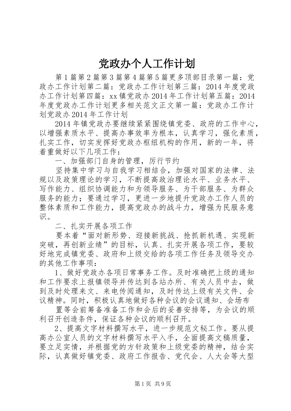 党政办个人工作计划_第1页