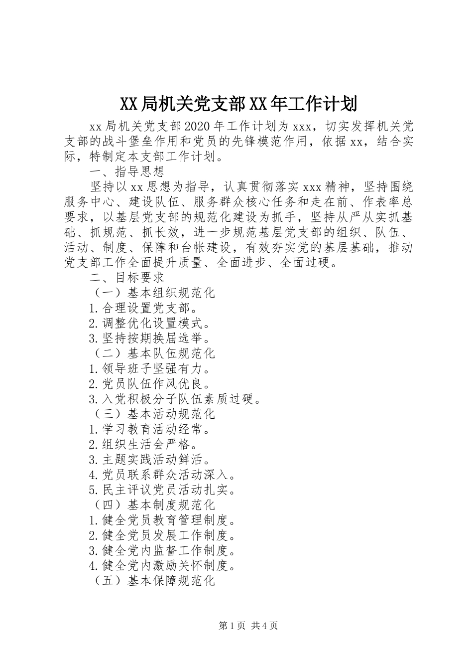 XX局机关党支部XX年工作计划_第1页