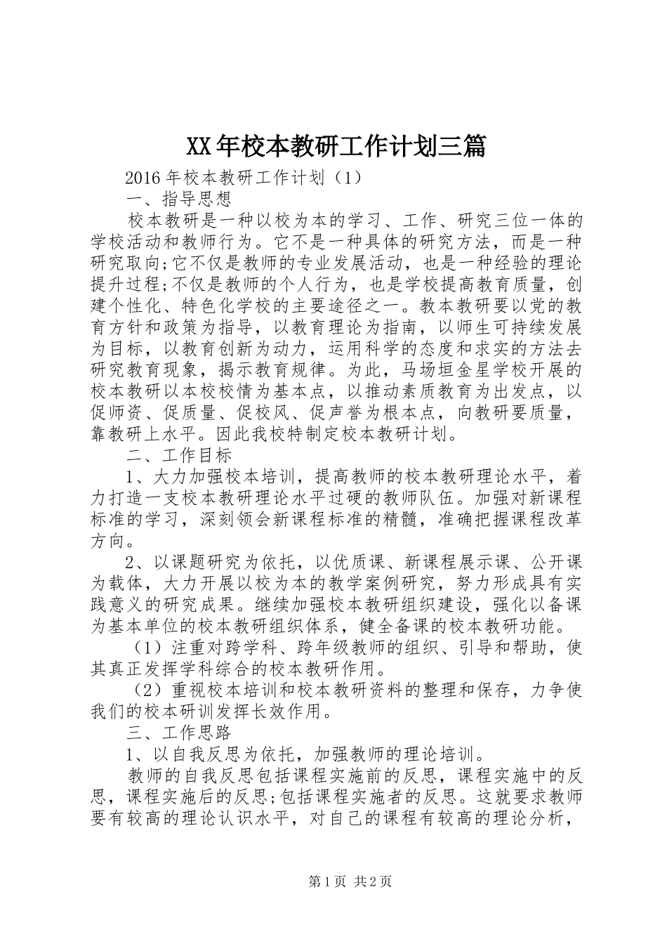XX年校本教研工作计划三篇_第1页
