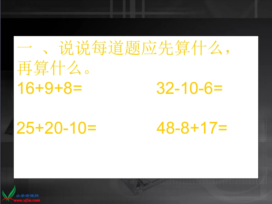 二年级下册《混合运算》PPT课件_第2页