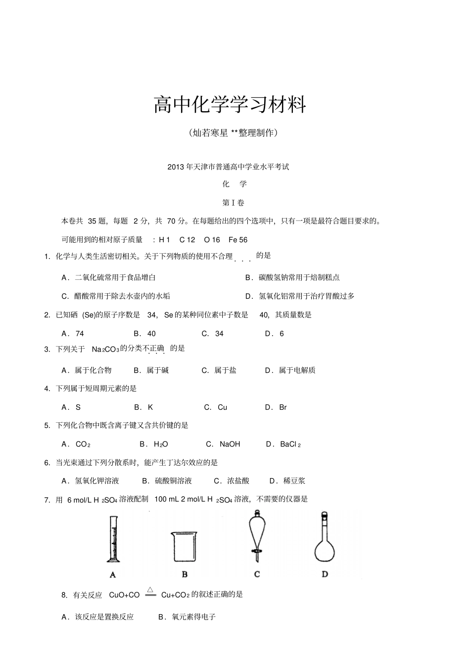 人教版高中化学必修一普通高中学业水平考试_第1页