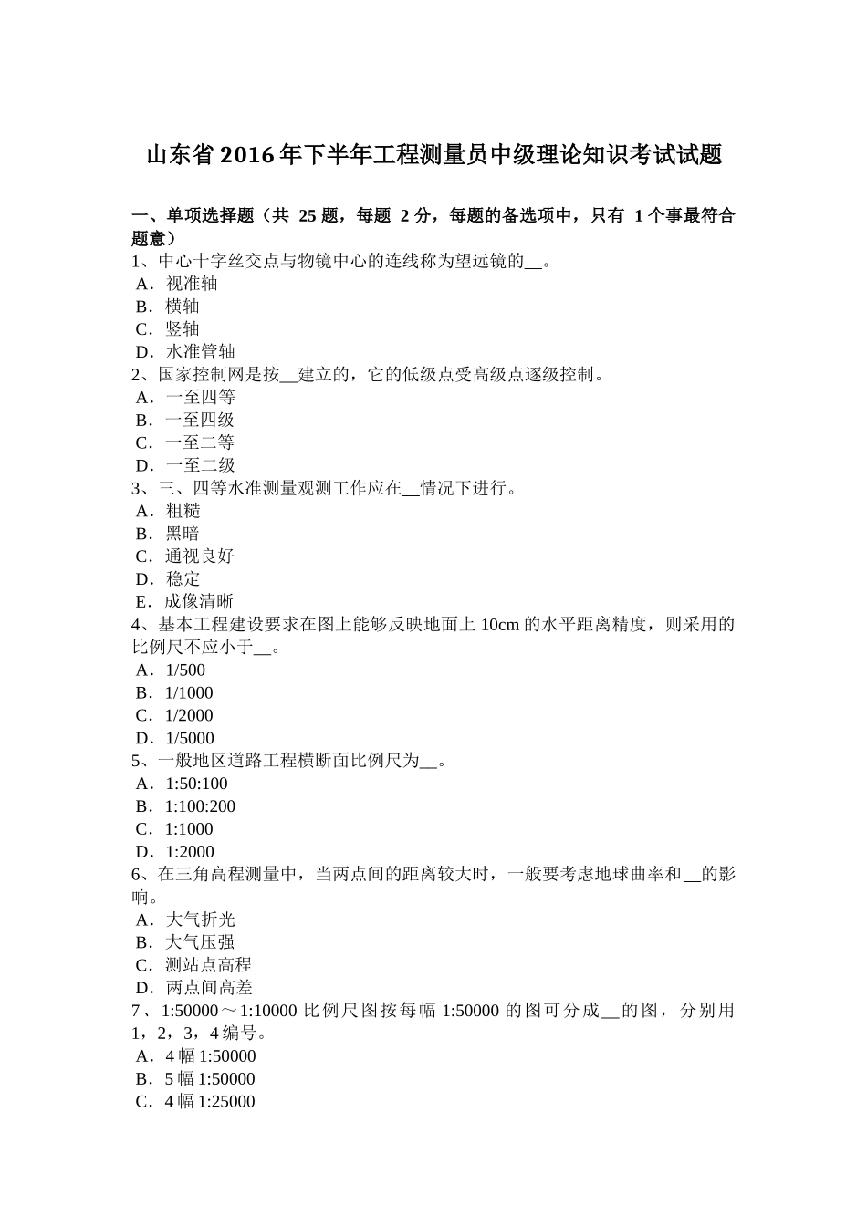 山东省2016年下半年工程测量员中级理论知识考试试题_第1页