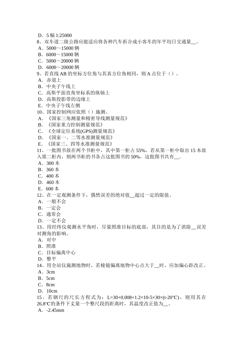 山东省2016年下半年工程测量员中级理论知识考试试题_第2页