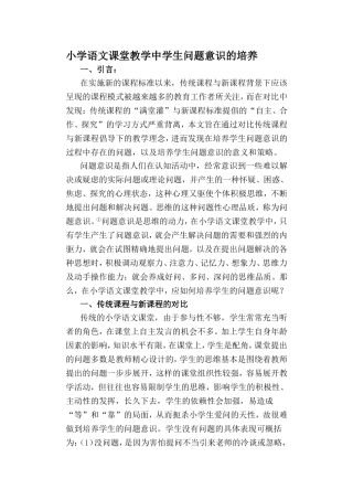 小学语文课堂教学中学生问题意识的培养