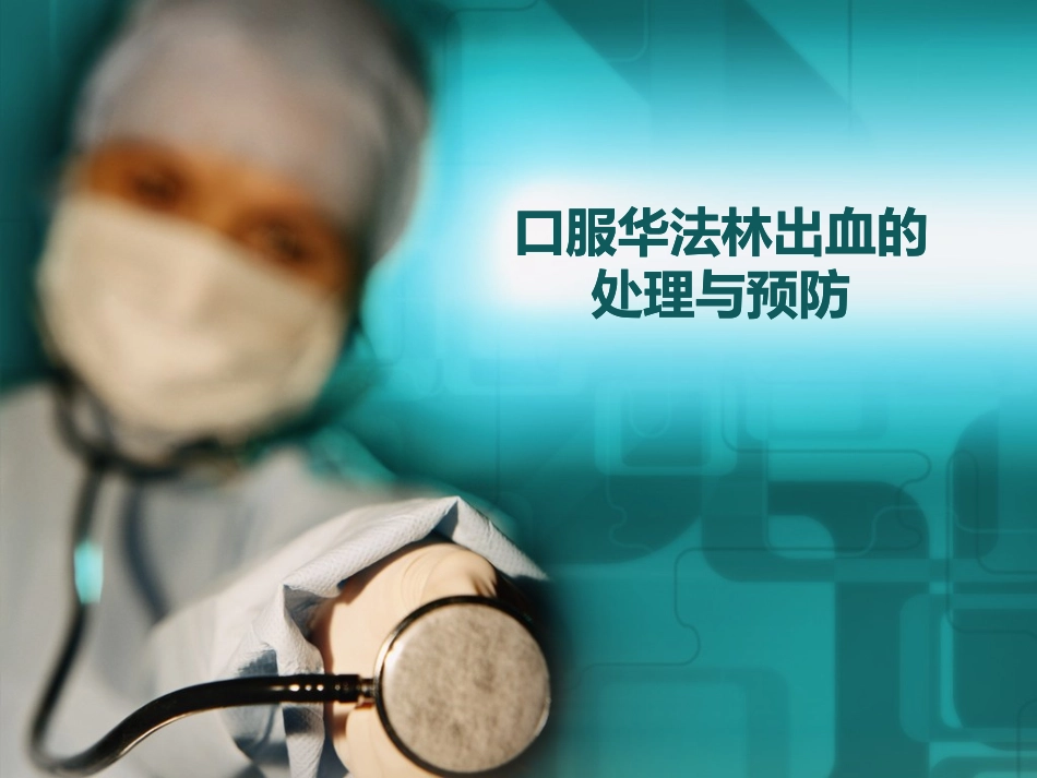 华法林过量的处理_第1页