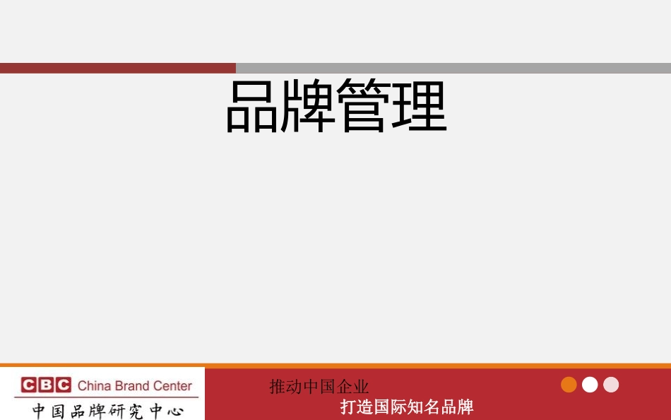 浅谈品牌管理_第1页