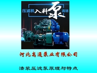 渣浆压滤专用入料泵安装及维修保养