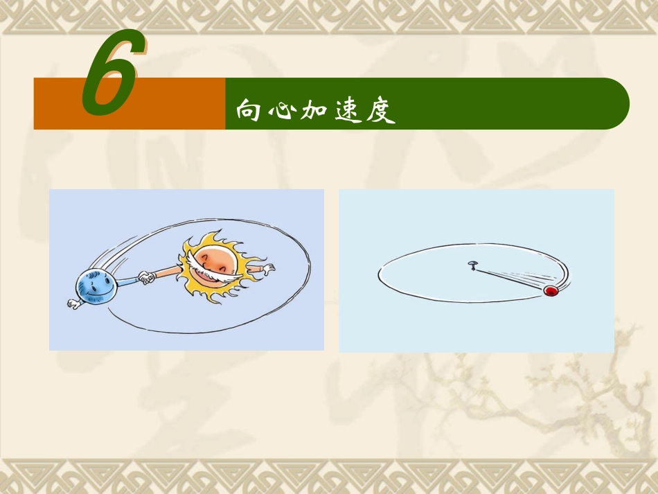 5.5向心加速度PPT_第2页