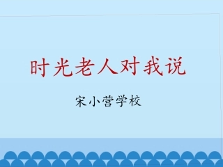 ①时光老人对我说