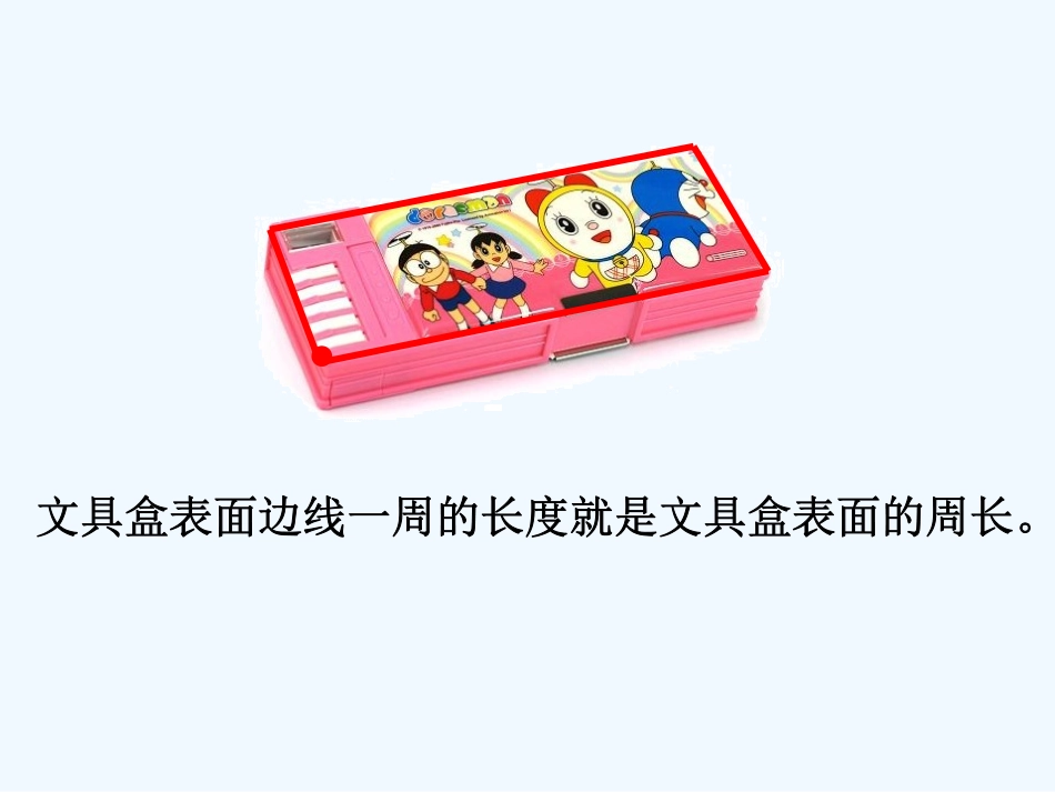小学数学北师大2011课标版三年级活动摸一摸_第3页