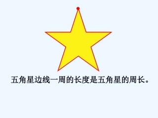 小学数学北师大2011课标版三年级活动摸一摸