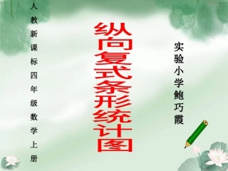 鲍巧霞纵向复式条形统计图