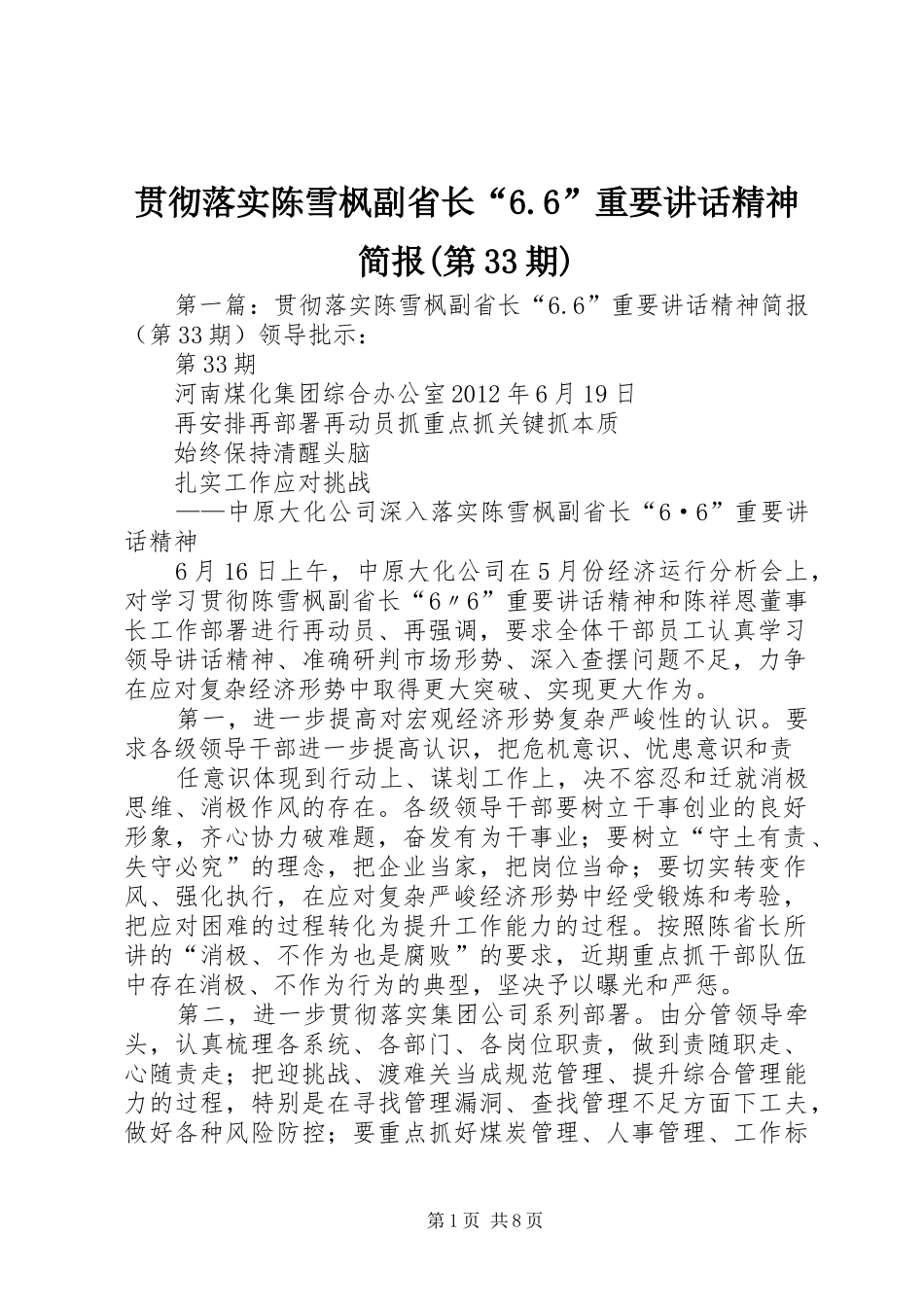 贯彻落实陈雪枫副省长“6.6”重要讲话精神简报(第33期)_第1页