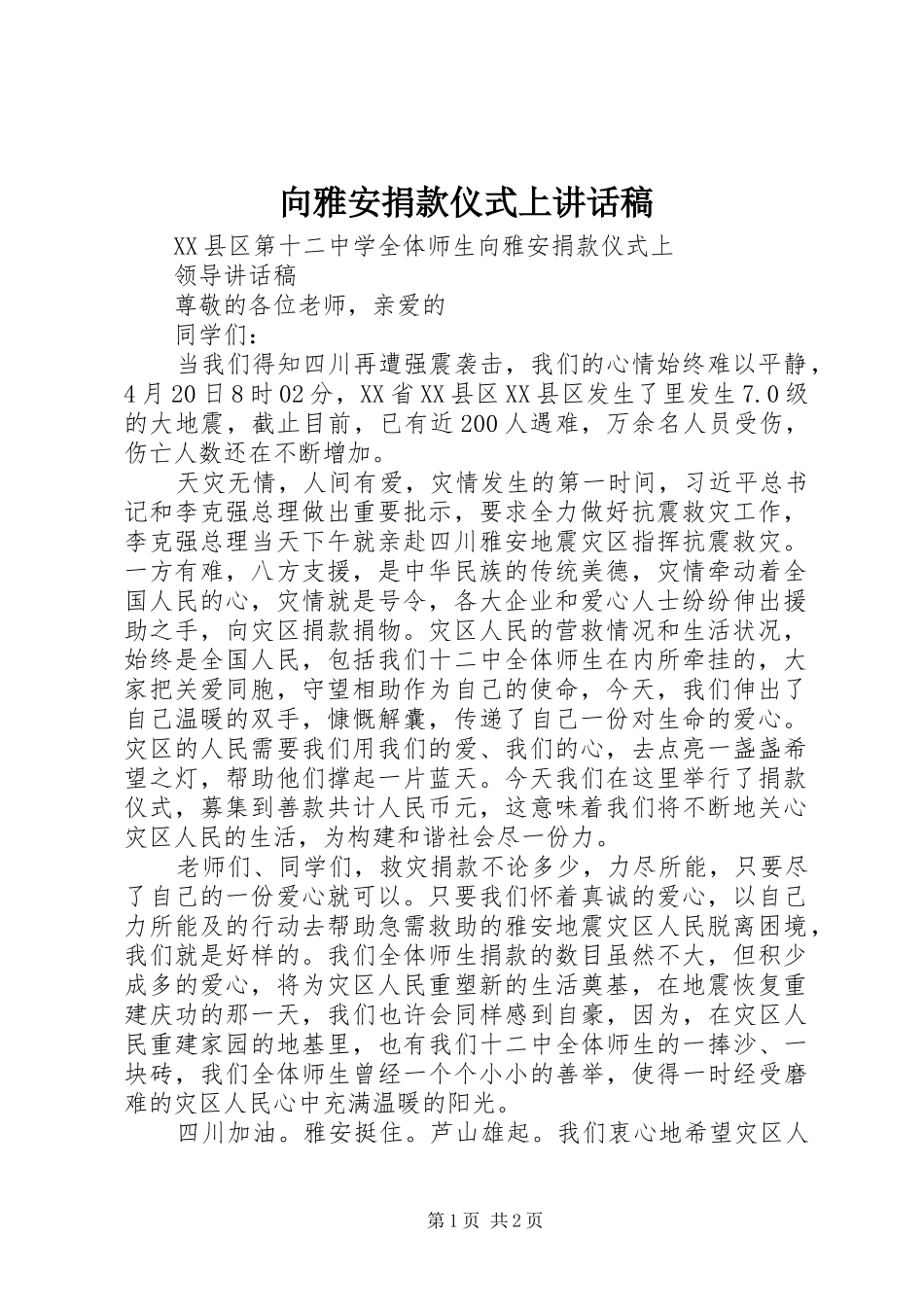 向雅安捐款仪式上讲话稿_第1页