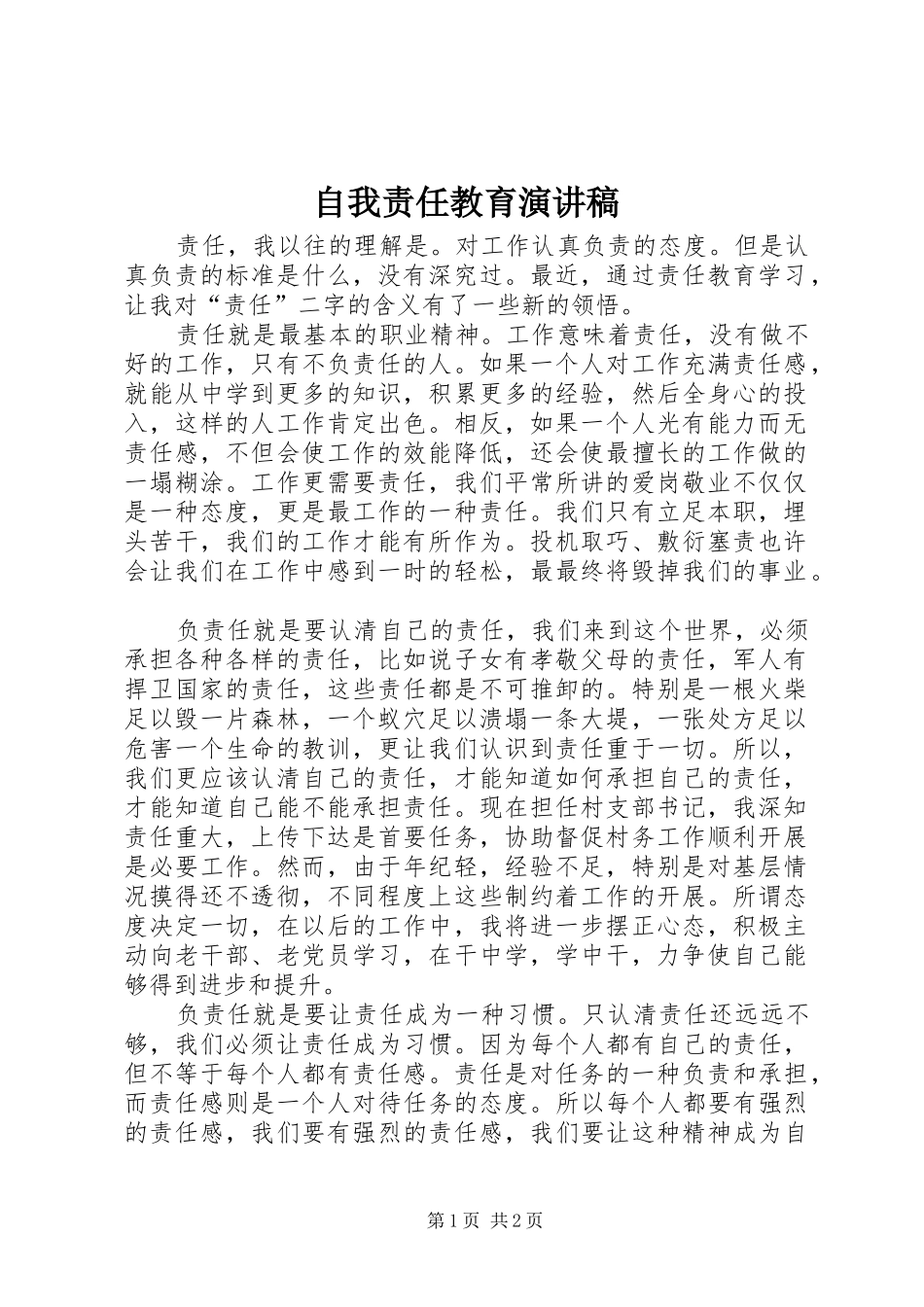 自我责任教育演讲稿_第1页