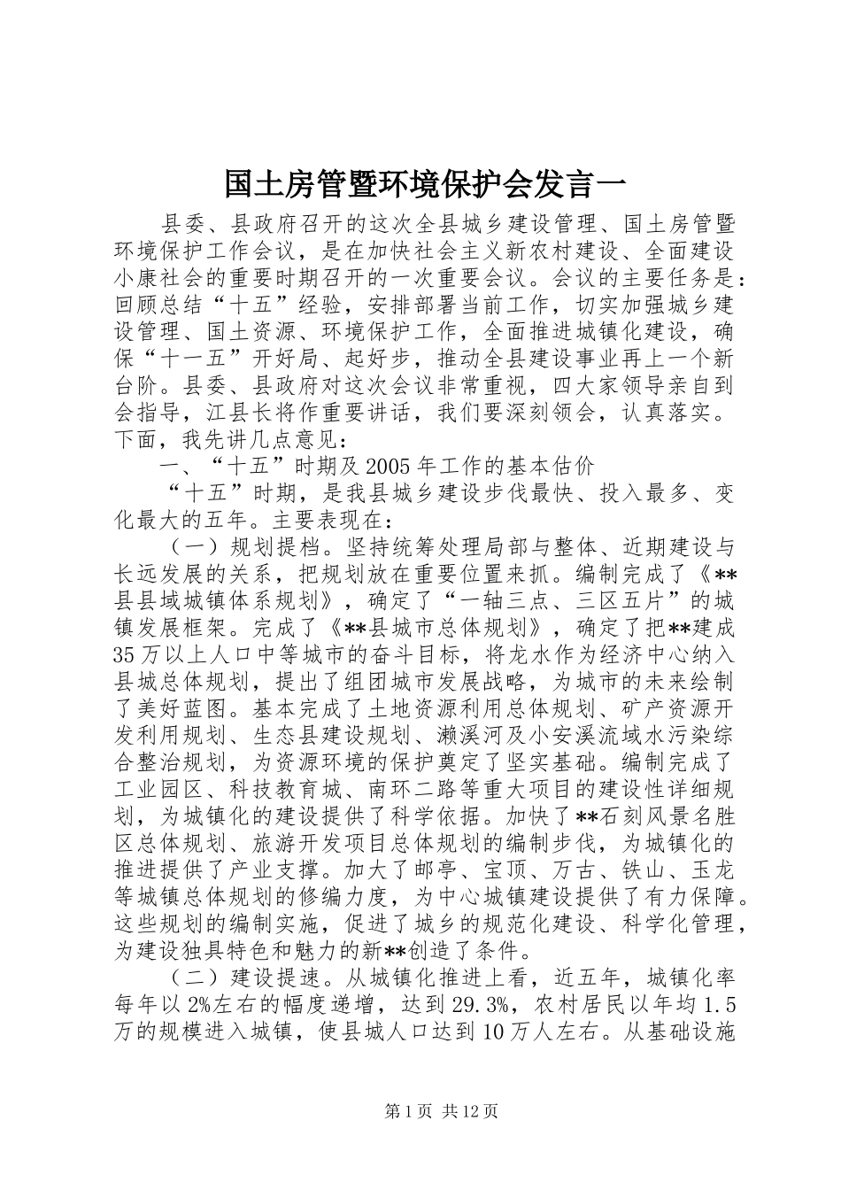国土房管暨环境保护会发言一_第1页