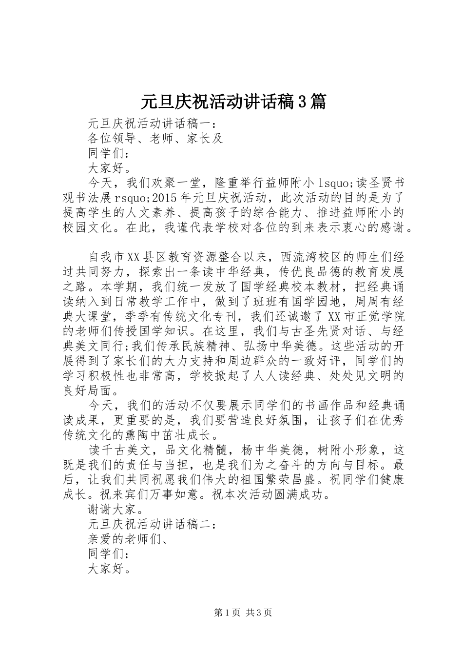 元旦庆祝活动讲话稿3篇_第1页