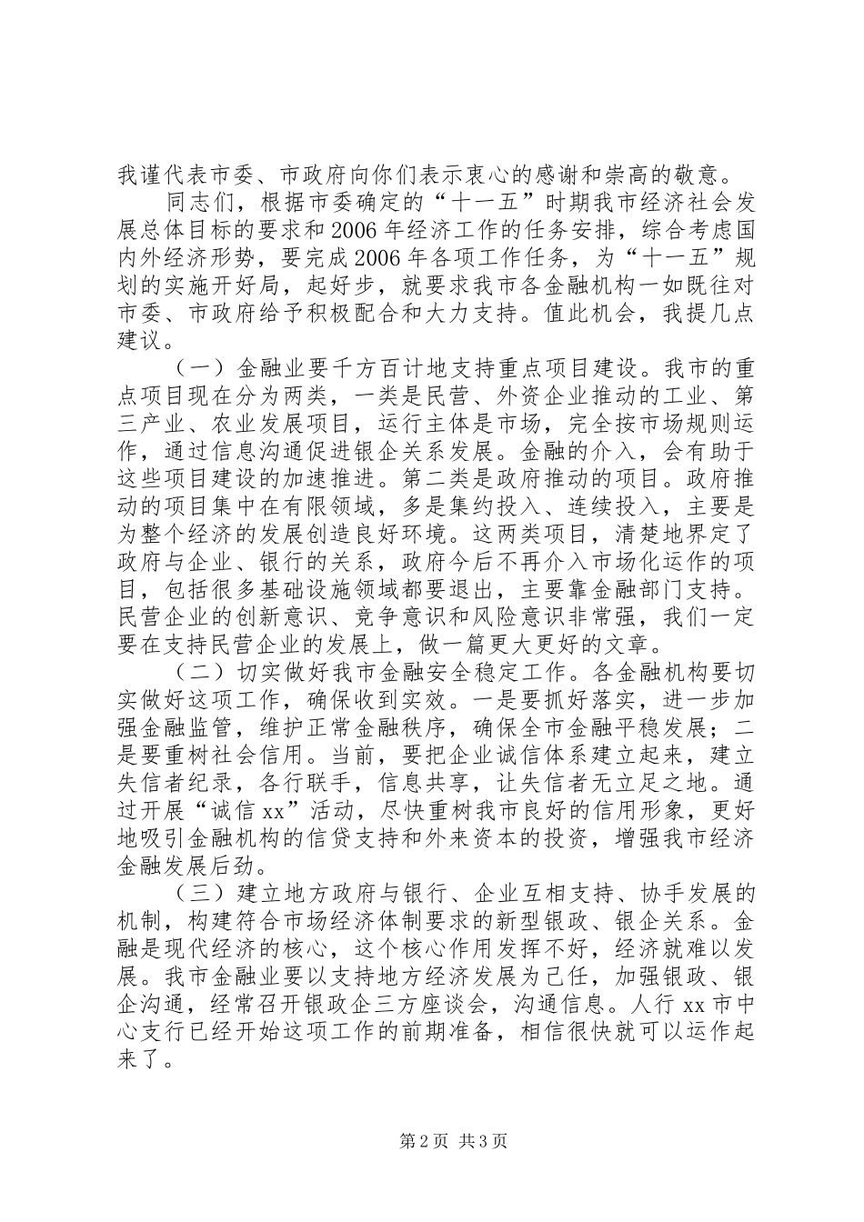 在金融机构迎春座谈会上的讲话_第2页