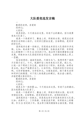 大队委竞选发言稿