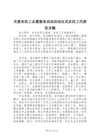 关爱农民工志愿服务活动启动仪式农民工代表发言稿