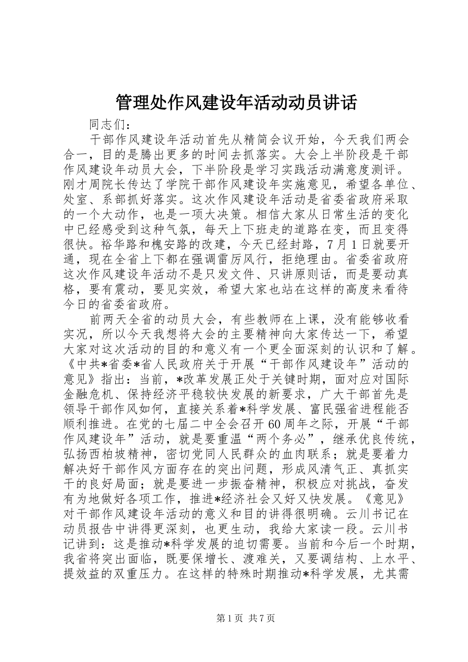 管理处作风建设年活动动员讲话_第1页