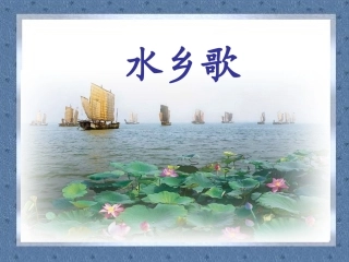 鄂教版水乡歌课件