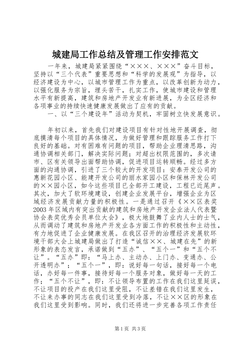 城建局工作总结及管理工作安排范文_第1页