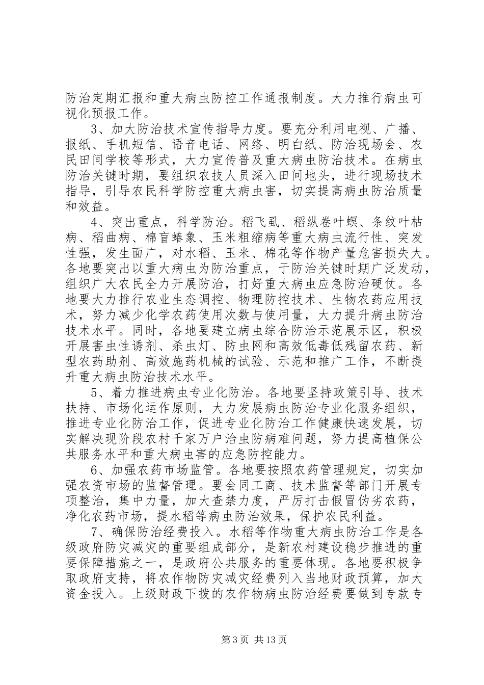 农作物害虫防治计划_第3页