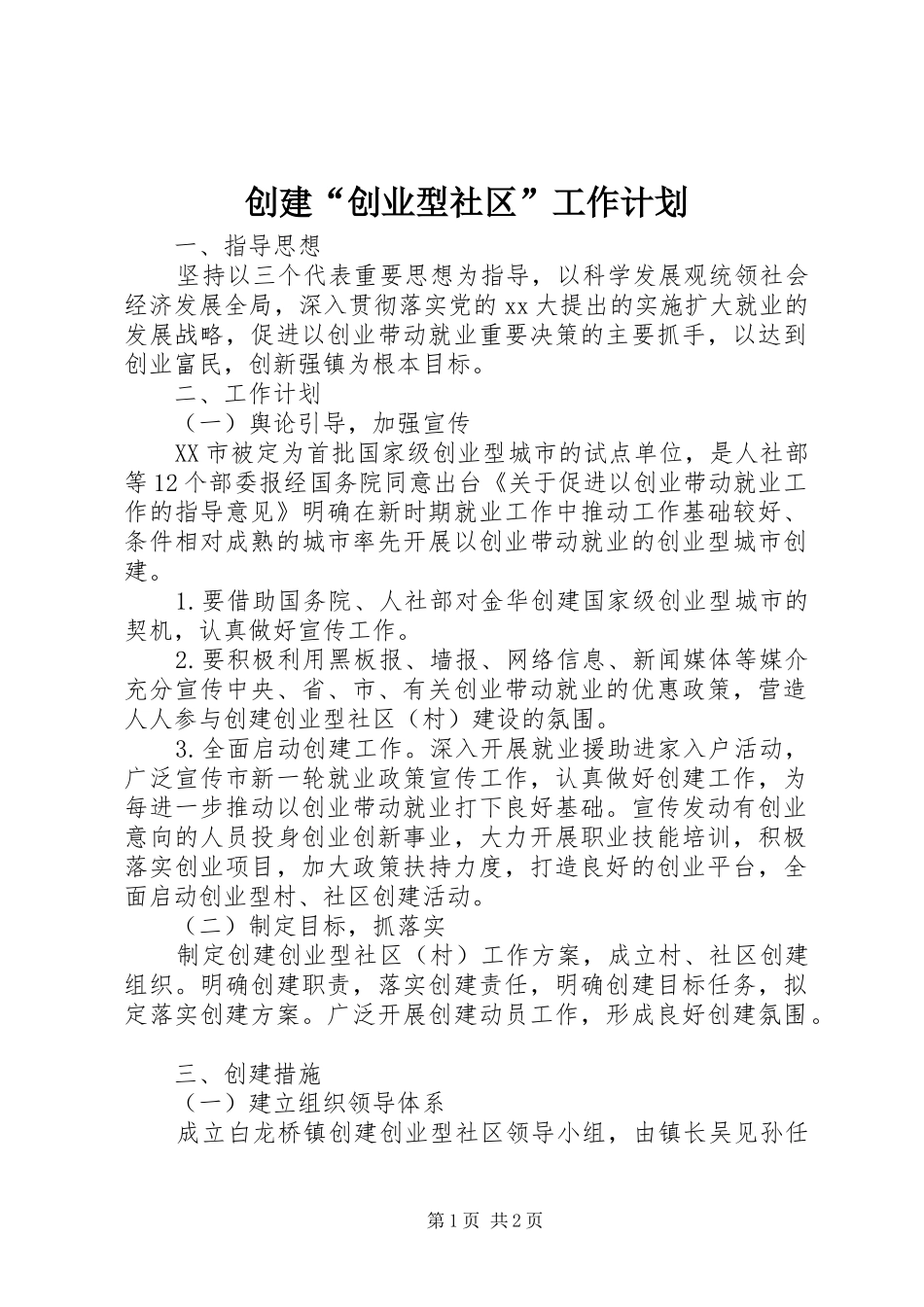 创建“创业型社区”工作计划_第1页