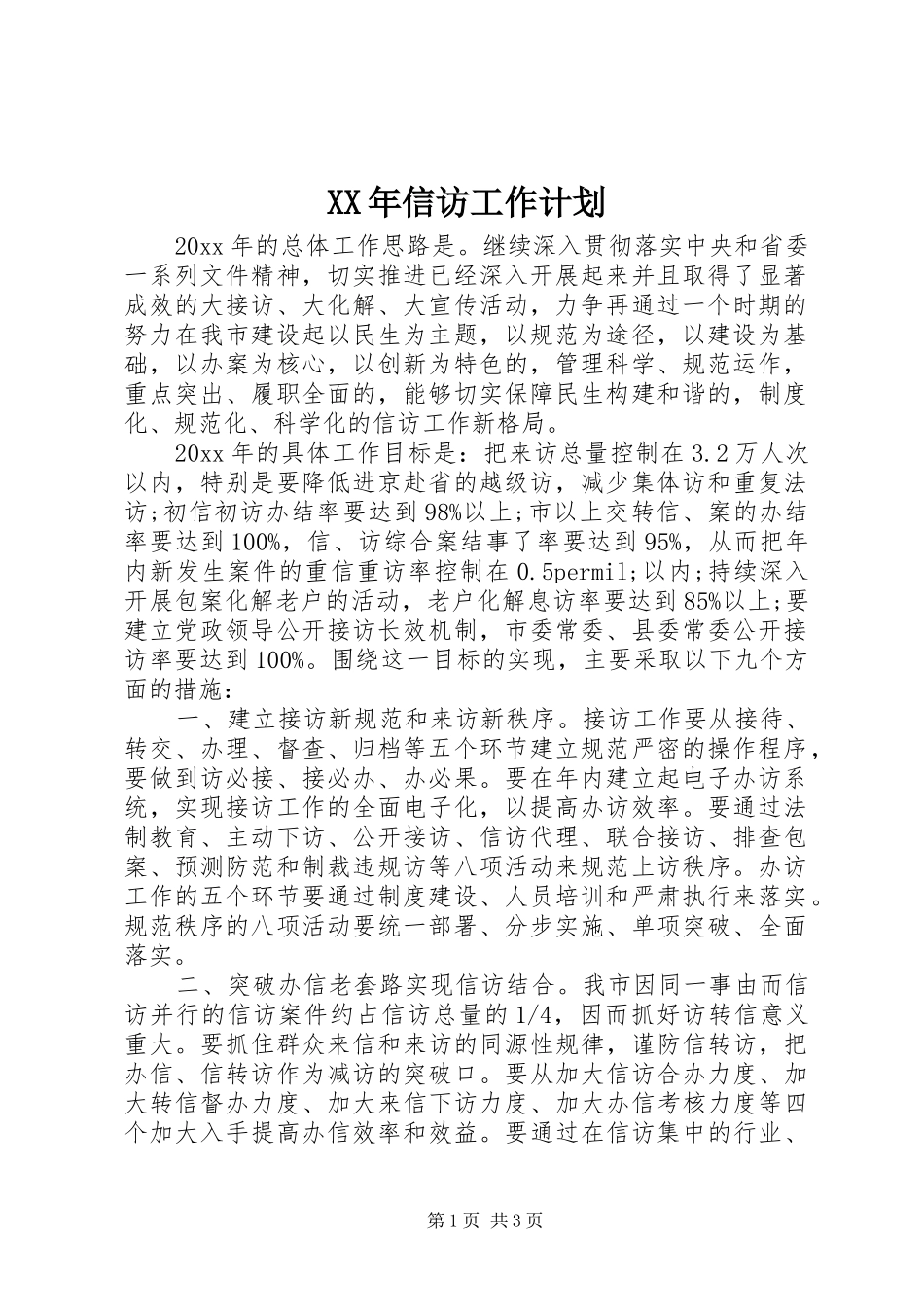 XX年信访工作计划_第1页