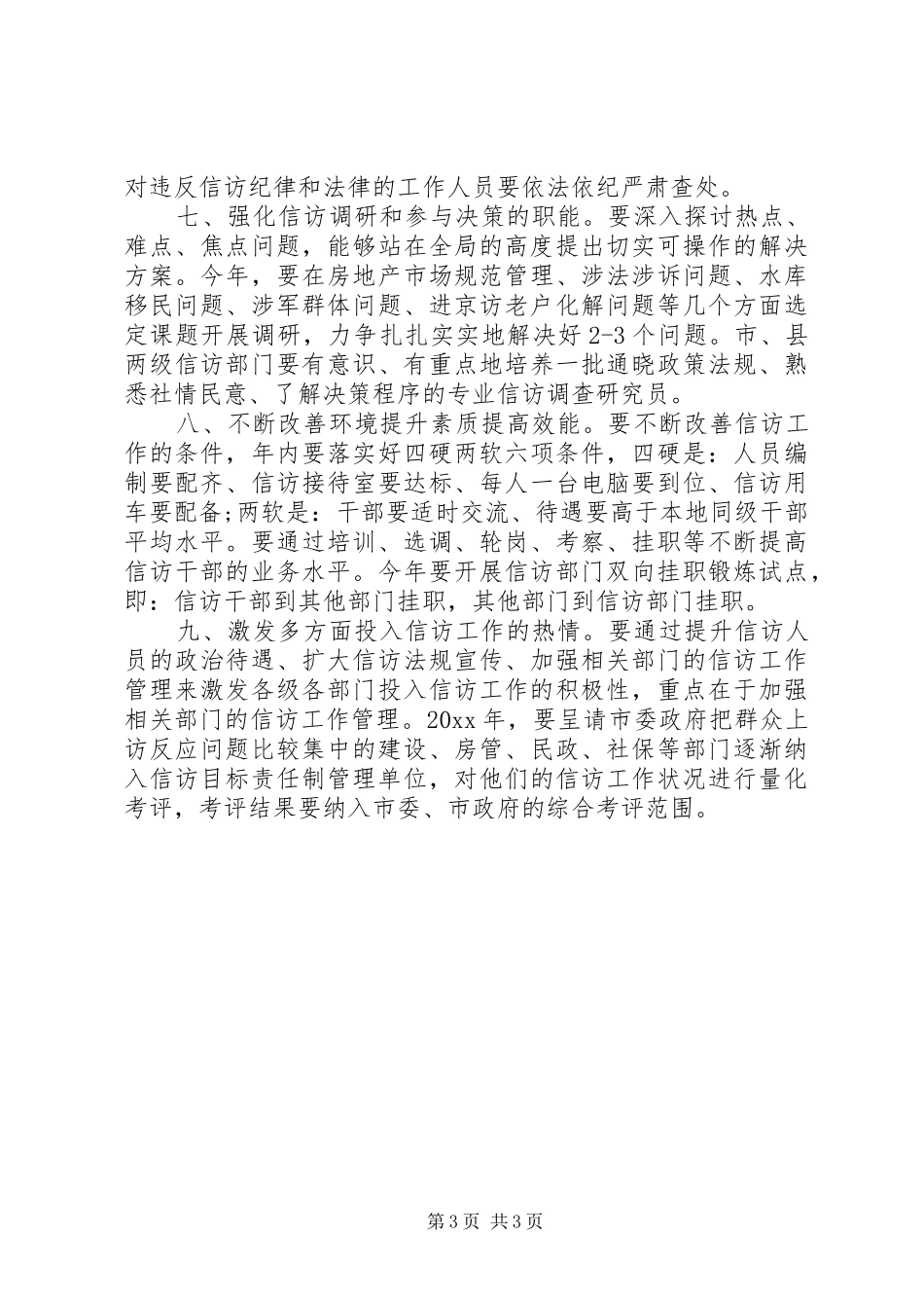 XX年信访工作计划_第3页